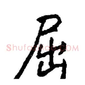 屈