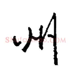 州