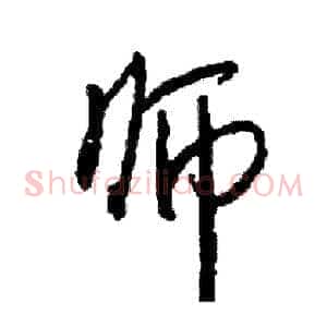 师