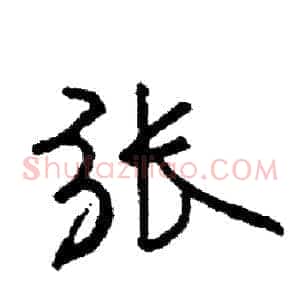 张