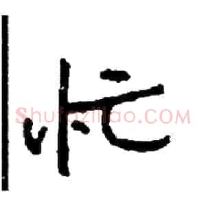 忙