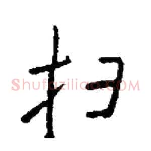 扫