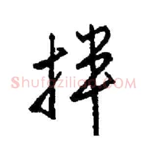 拌