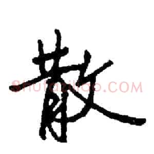散