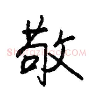 敬