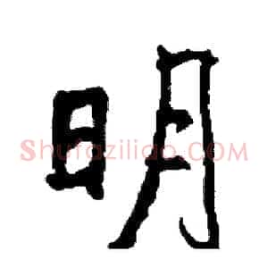 明