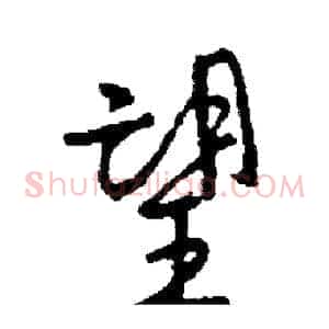 望
