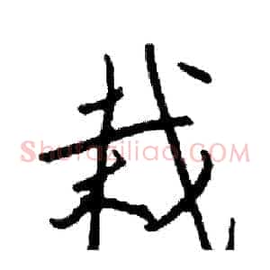 栽