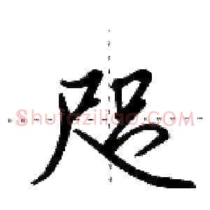 咫