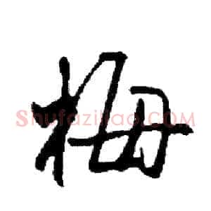 梅