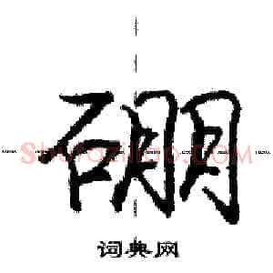 硼