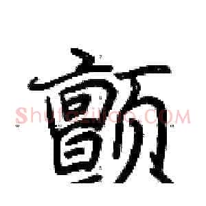 颤