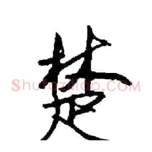 楚