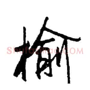 榆
