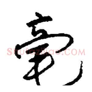 毫