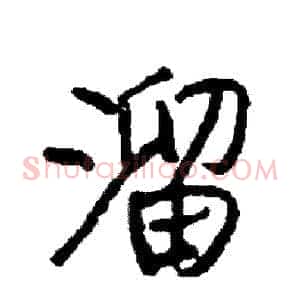 溜