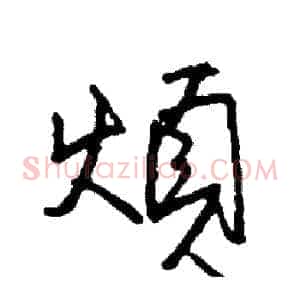煩