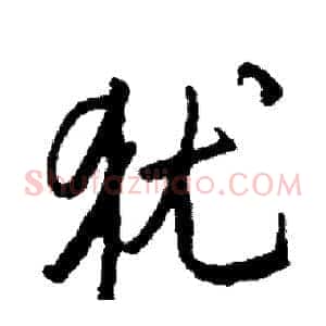 犹