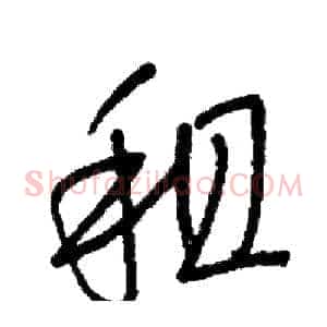 租