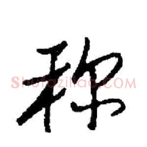 称