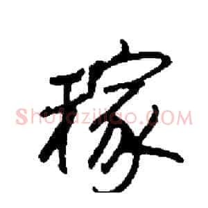 稼