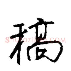 稿