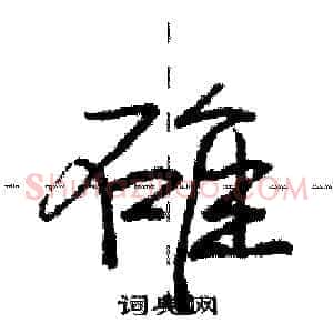 碓
