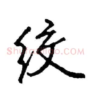 绞