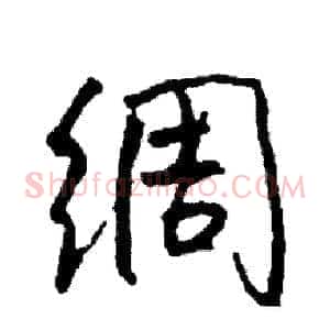 绸