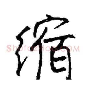 缩