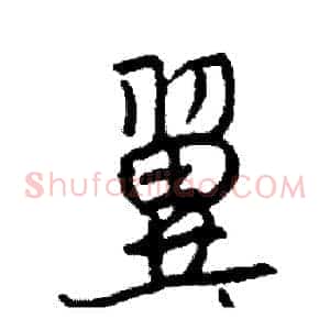 翼
