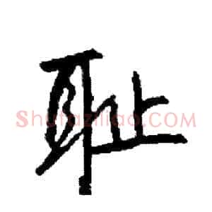 耻