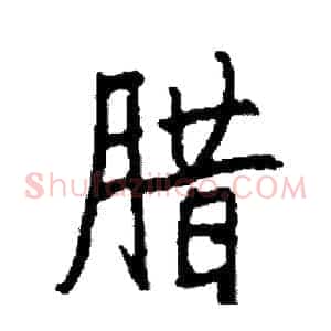 腊