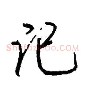 记