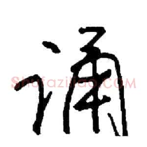 诵