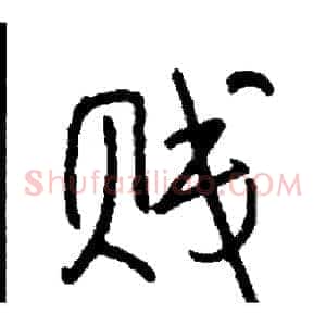 贱
