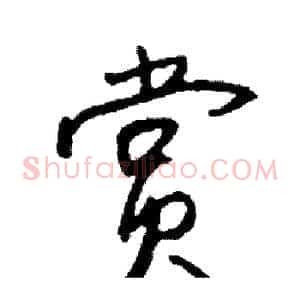 赏