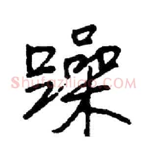 躁