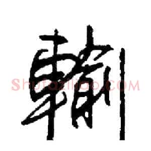 輸