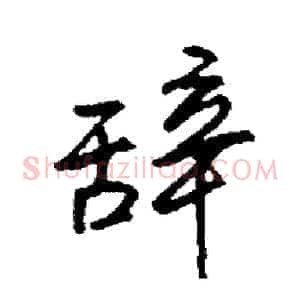辞