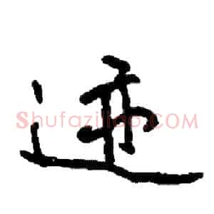 迹