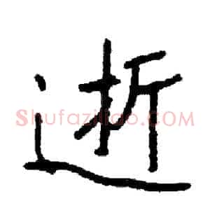 逝