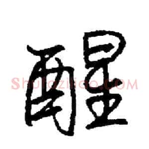 醒