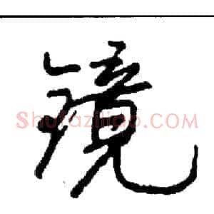 镜