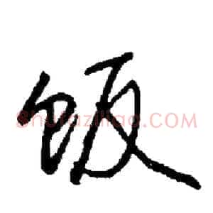 饭