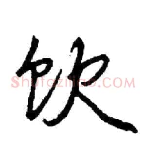 饮