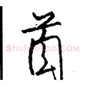 首