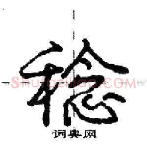 稔