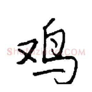 鸡