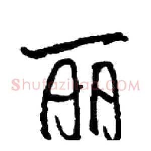 丽